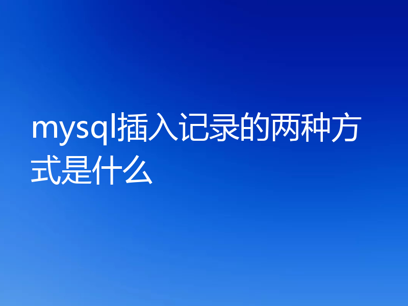 mysql插入记录的两种方式是什么