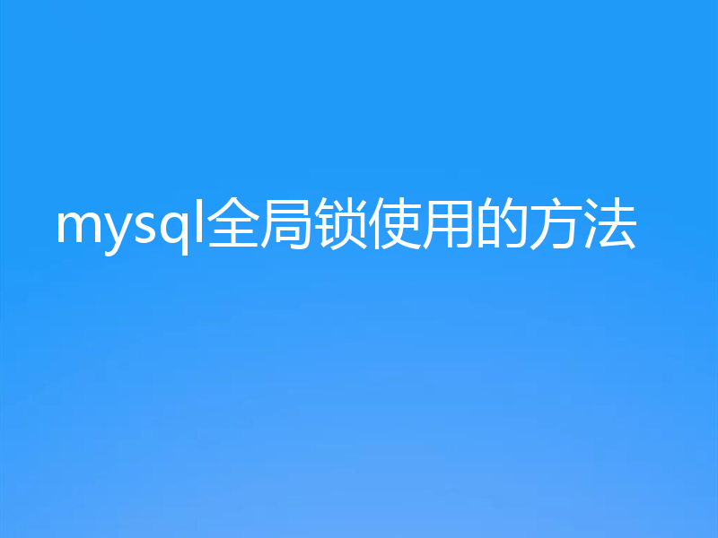 mysql全局锁使用的方法