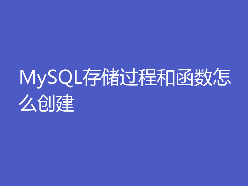 MySQL存储过程和函数怎么创建