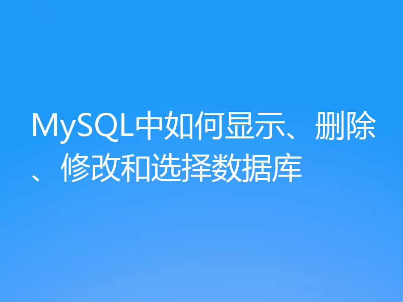 MySQL中如何显示、删除、修改和选择数据库