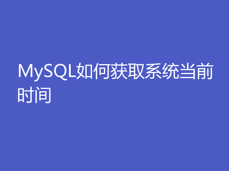 MySQL如何获取系统当前时间