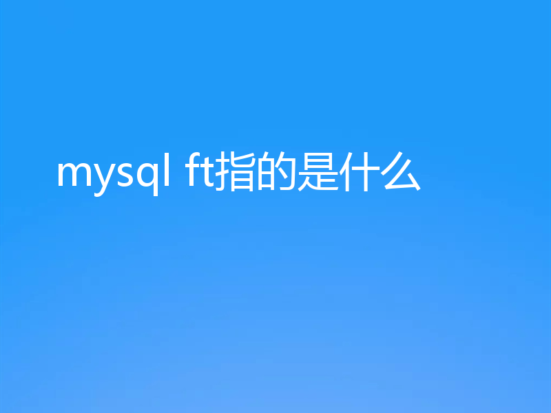 mysql ft指的是什么