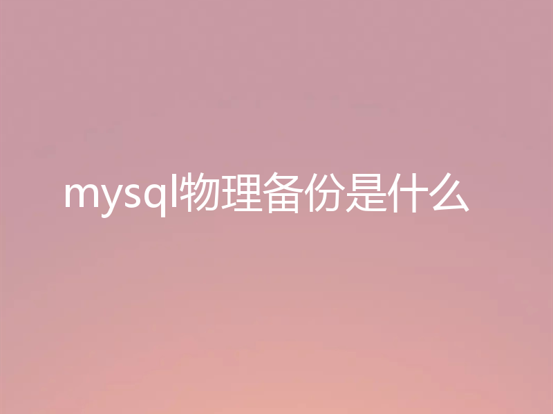 mysql物理备份是什么