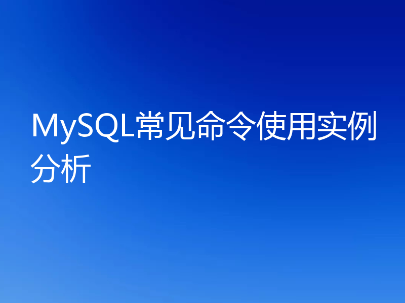 MySQL常见命令使用实例分析