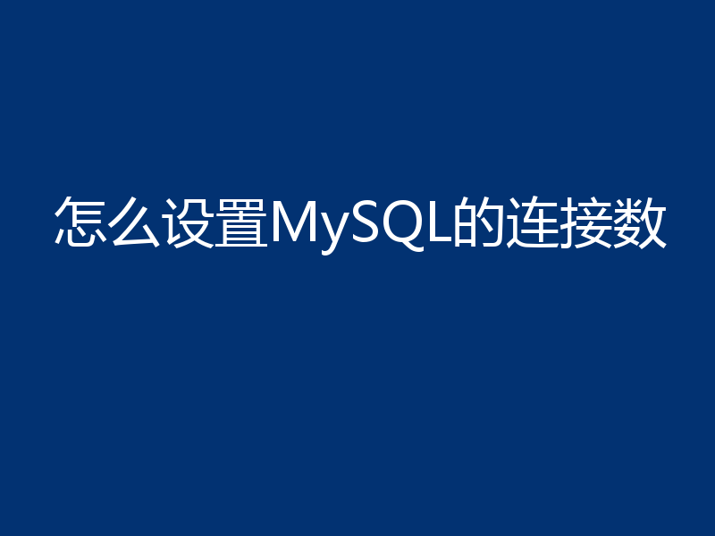 怎么设置MySQL的连接数
