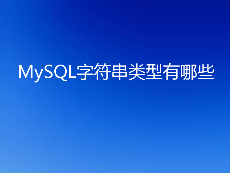 MySQL字符串类型有哪些