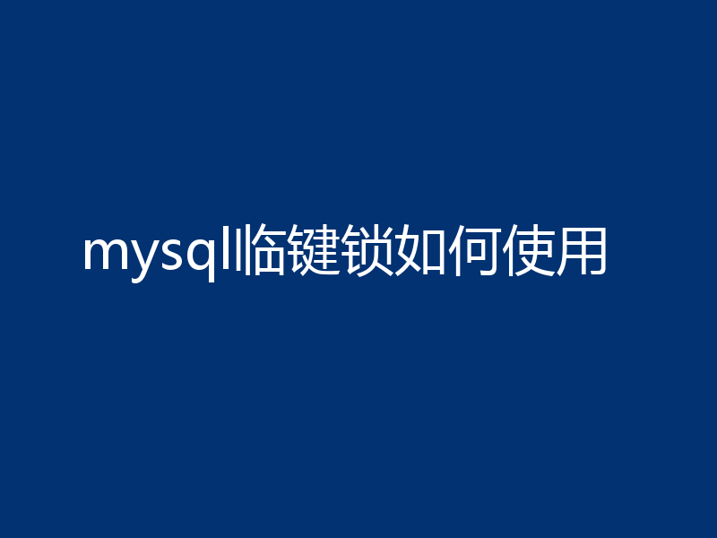 mysql临键锁如何使用