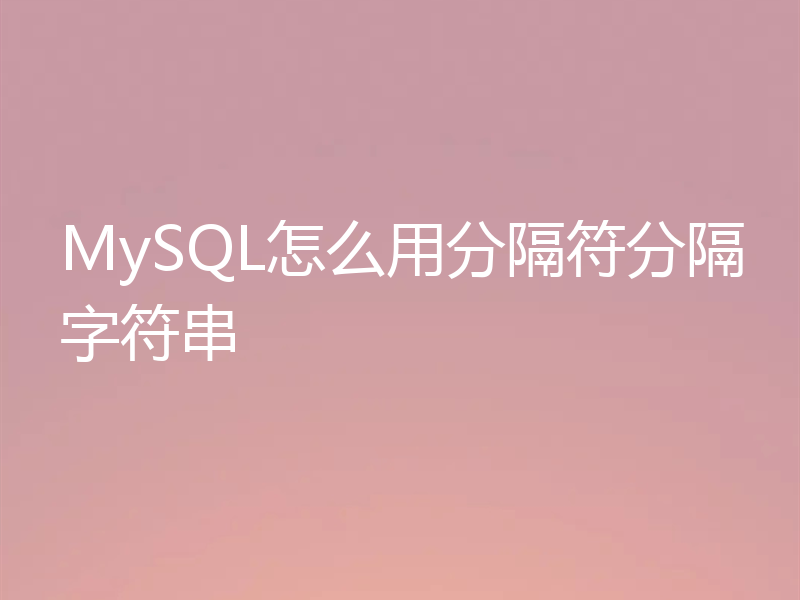 MySQL怎么用分隔符分隔字符串