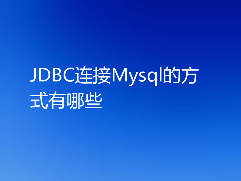 JDBC连接Mysql的方式有哪些