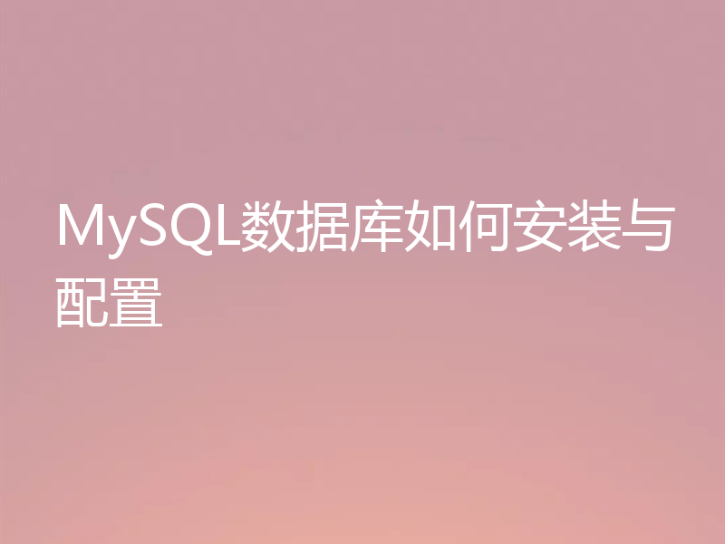 MySQL数据库如何安装与配置