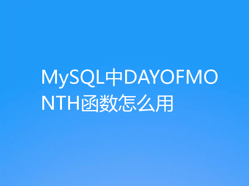 MySQL中DAYOFMONTH函数怎么用
