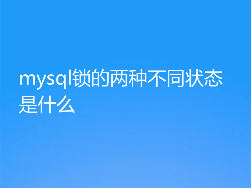 mysql锁的两种不同状态是什么