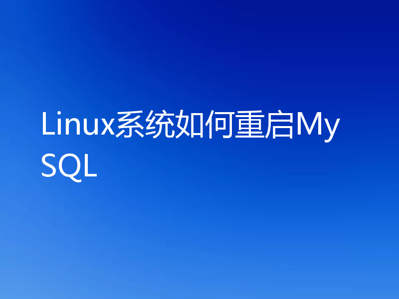 Linux系统如何重启MySQL