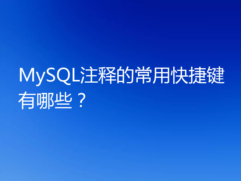 MySQL注释的常用快捷键有哪些？