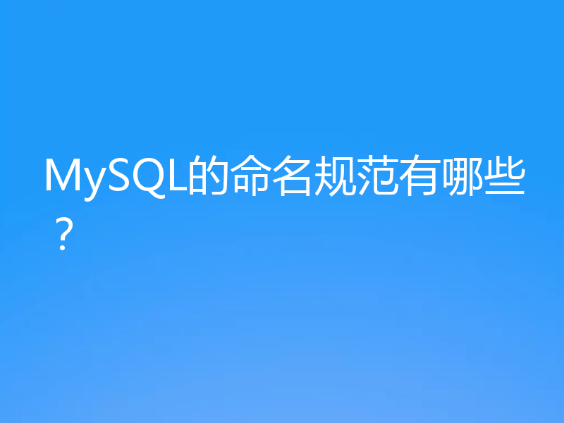 MySQL的命名规范有哪些？