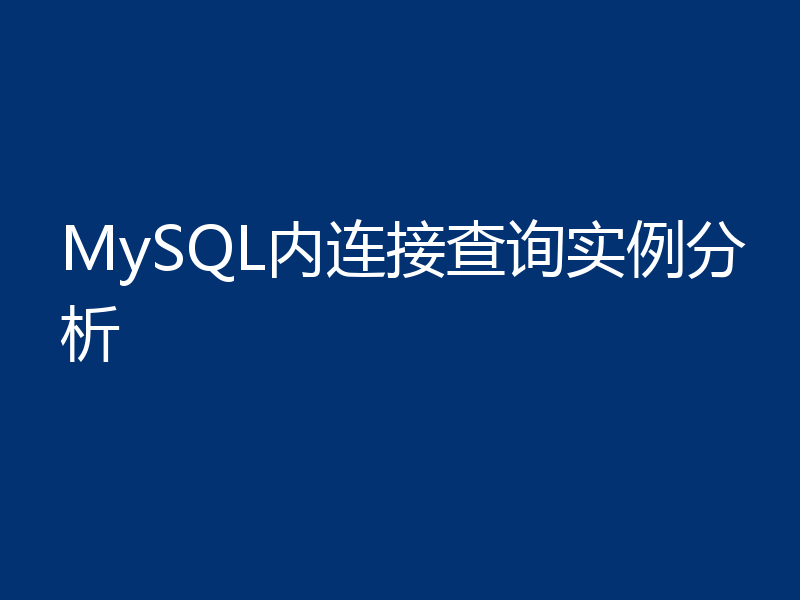 MySQL内连接查询实例分析