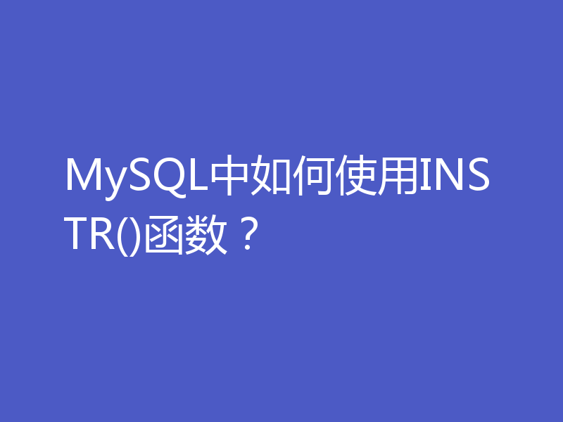 MySQL中如何使用INSTR()函数？