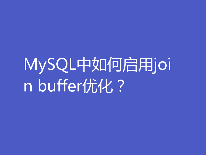 MySQL中如何启用join buffer优化？