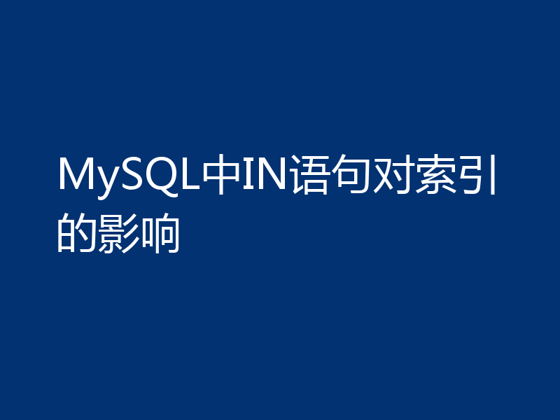 MySQL中IN语句对索引的影响