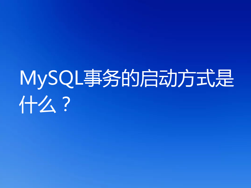 MySQL事务的启动方式是什么？