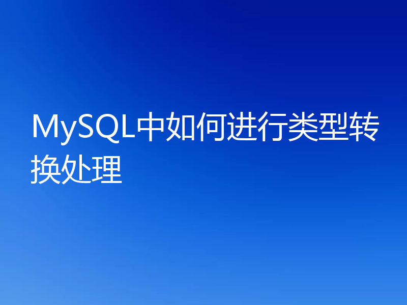 MySQL中如何进行类型转换处理