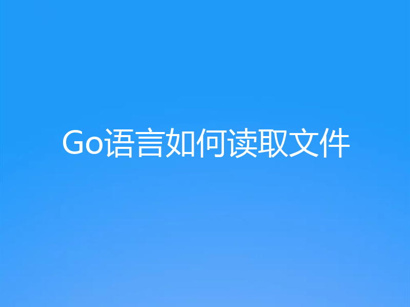 Go语言如何读取文件