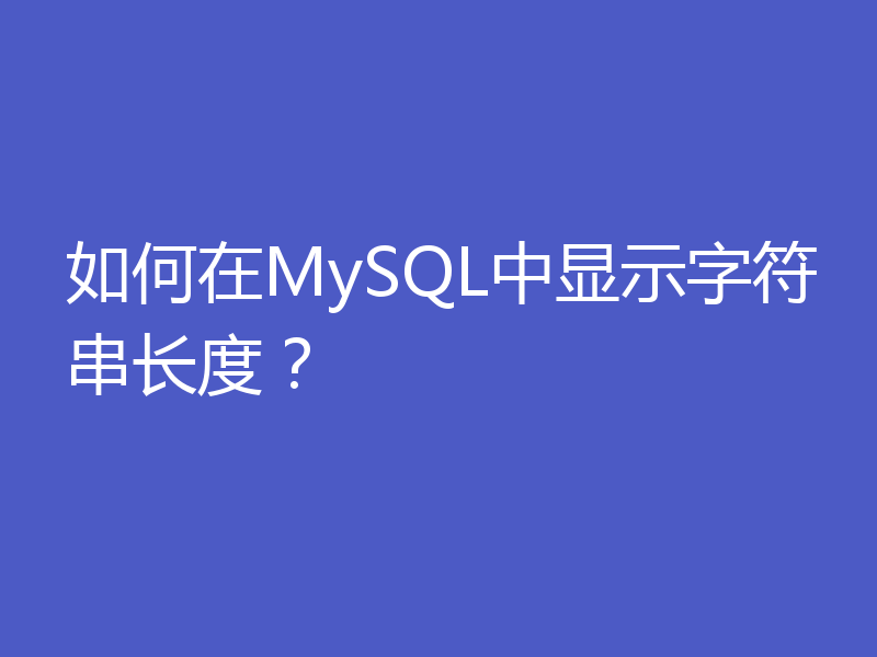 如何在MySQL中显示字符串长度？