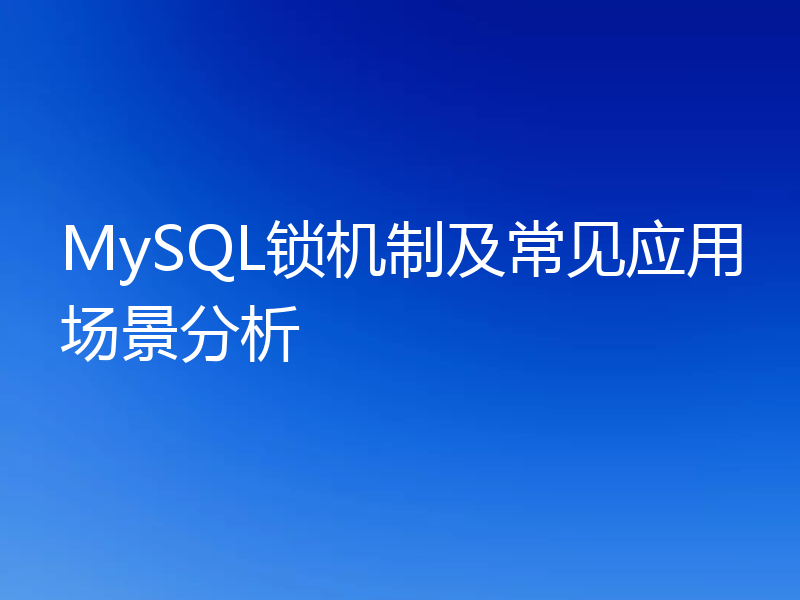 MySQL锁机制及常见应用场景分析