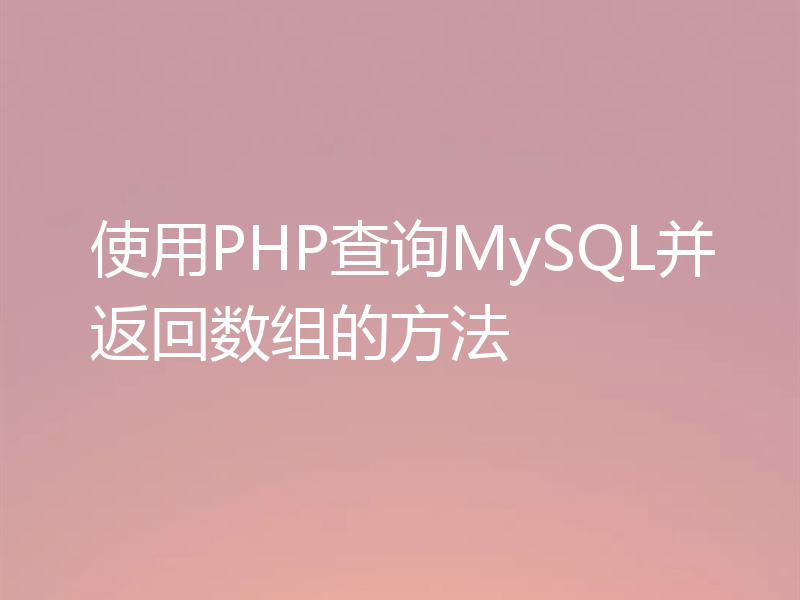 使用PHP查询MySQL并返回数组的方法