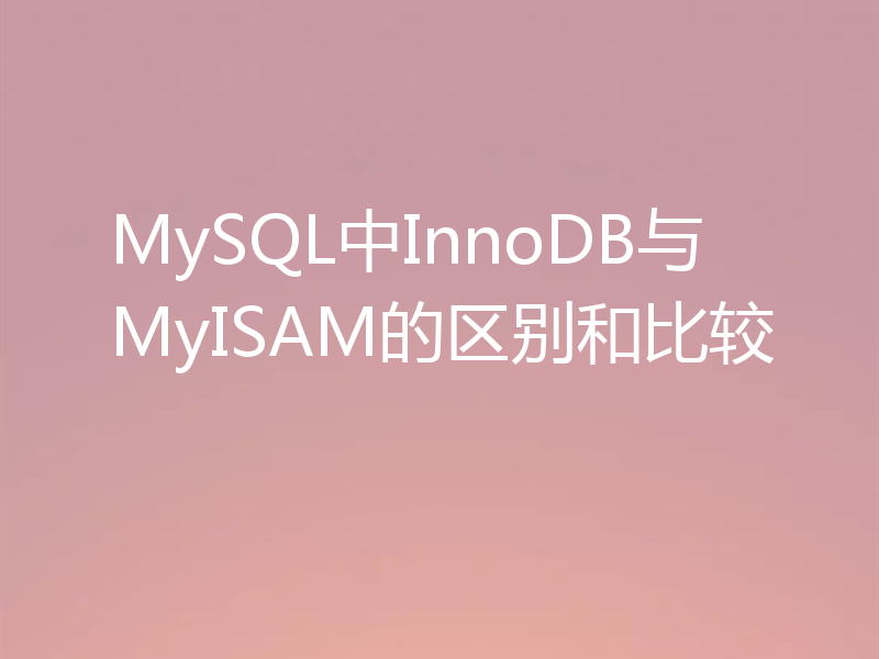 MySQL中InnoDB与MyISAM的区别和比较