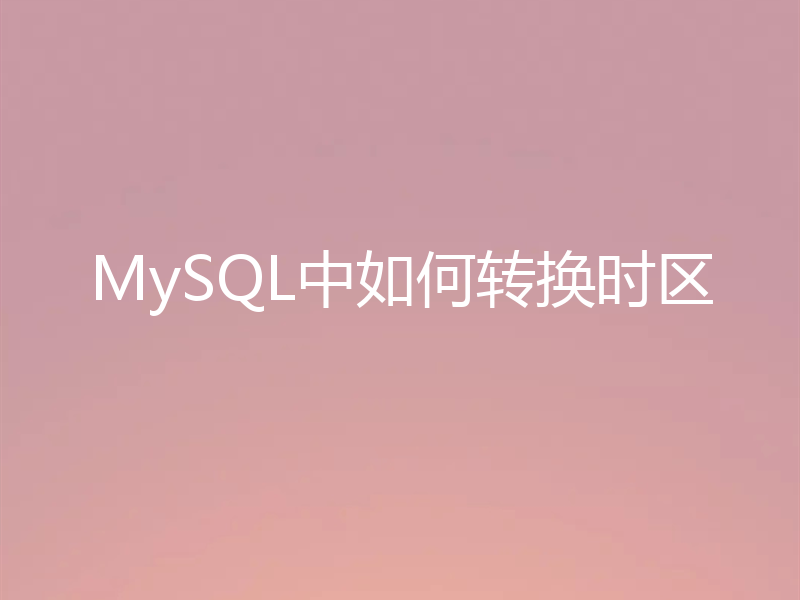 MySQL中如何转换时区