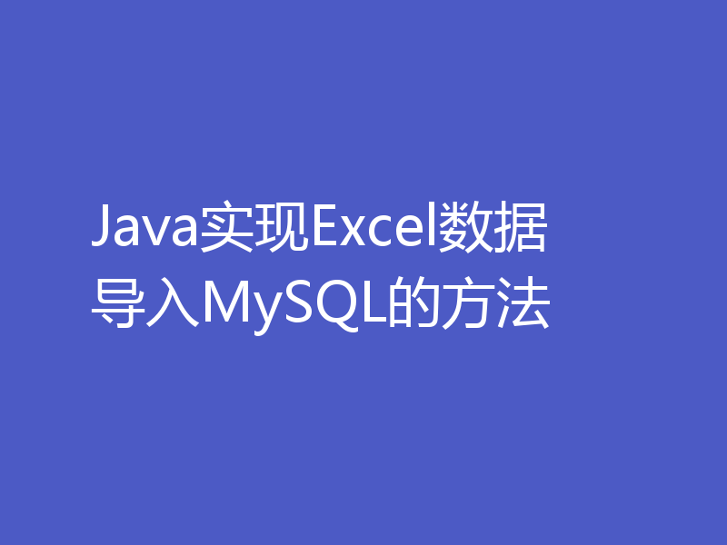 Java实现Excel数据导入MySQL的方法
