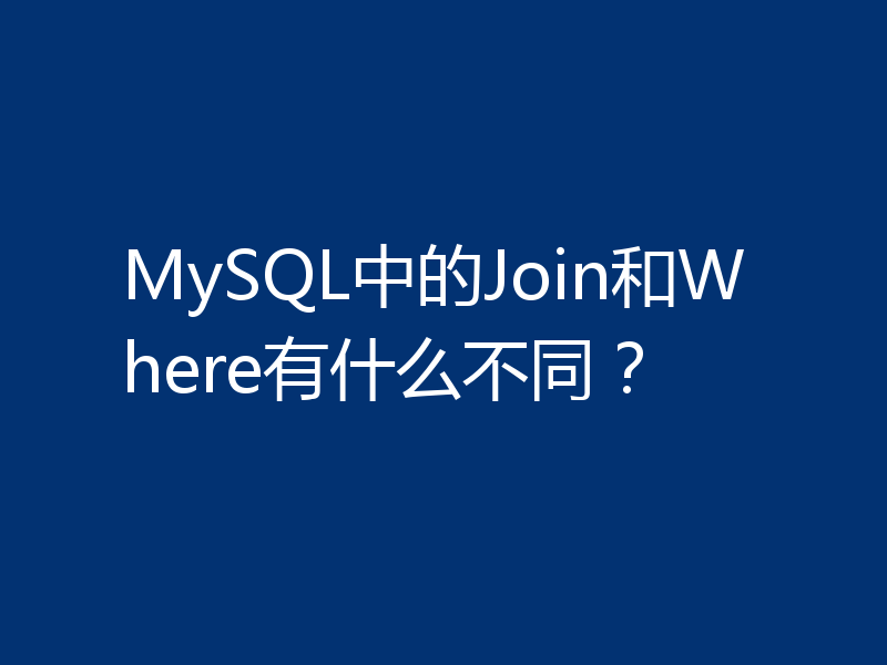 MySQL中的Join和Where有什么不同？