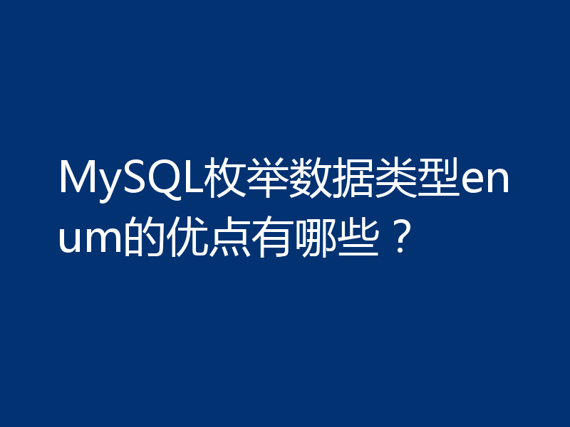MySQL枚举数据类型enum的优点有哪些？