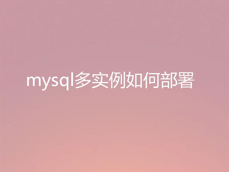 mysql多实例如何部署