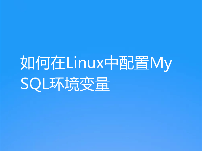 如何在Linux中配置MySQL环境变量