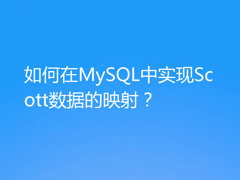 如何在MySQL中实现Scott数据的映射？