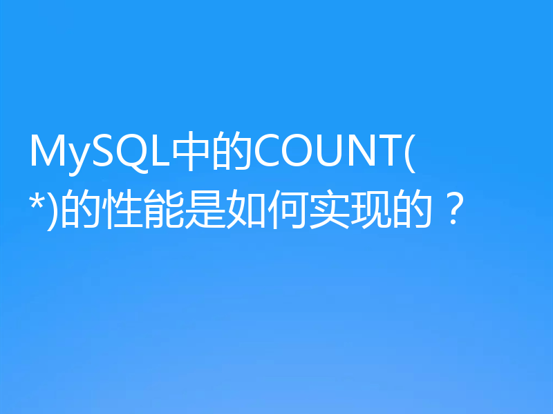 MySQL中的COUNT(*)的性能是如何实现的？