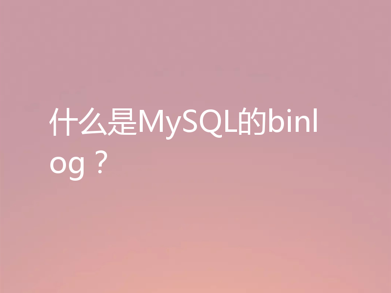 什么是MySQL的binlog？