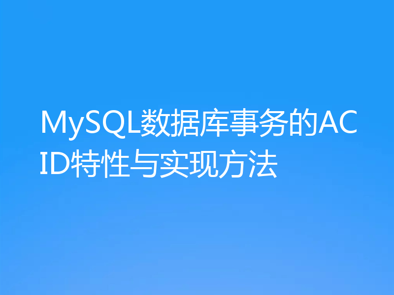 MySQL数据库事务的ACID特性与实现方法