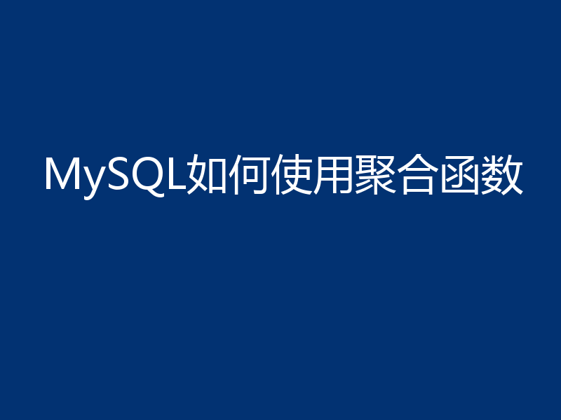 MySQL如何使用聚合函数