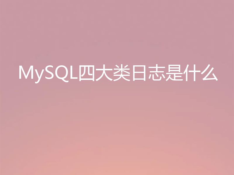 MySQL四大类日志是什么