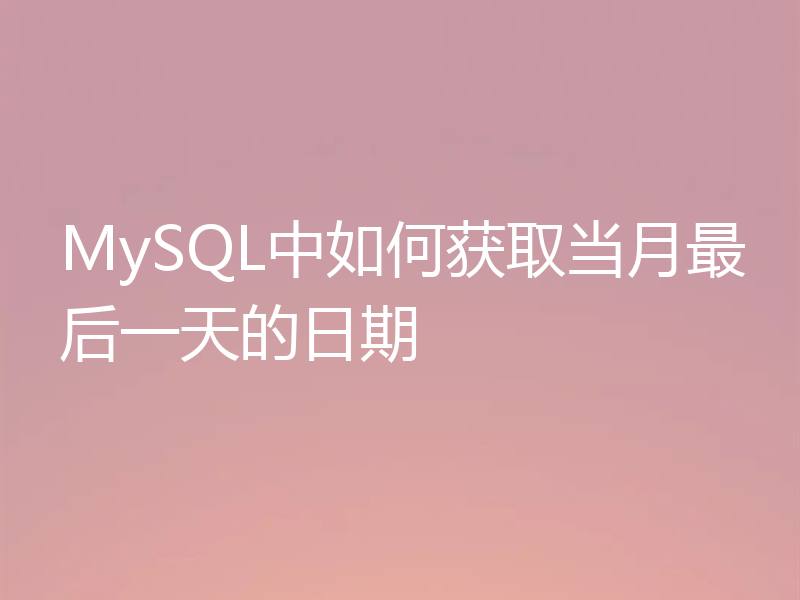 MySQL中如何获取当月最后一天的日期