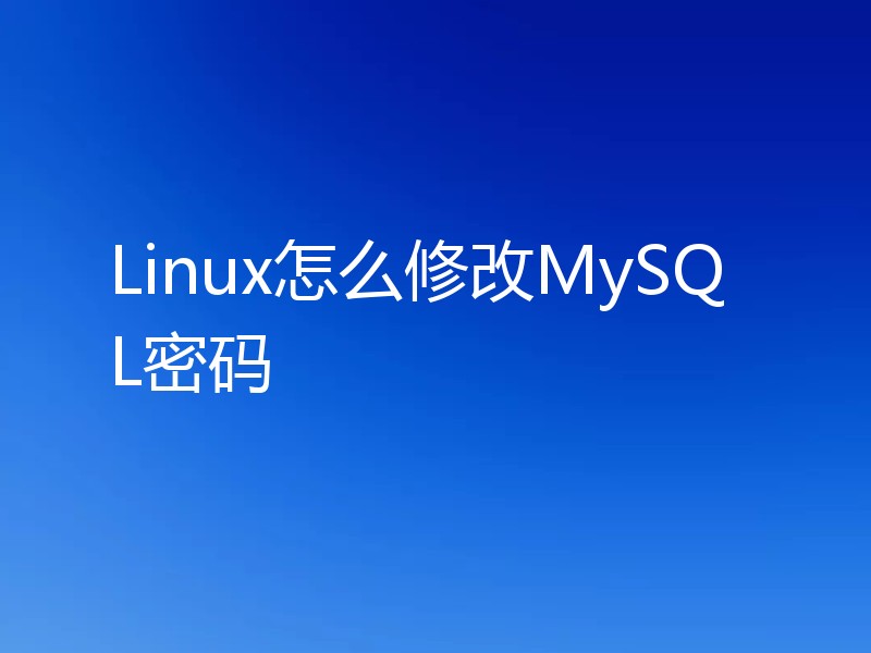Linux怎么修改MySQL密码
