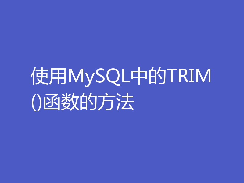 使用MySQL中的TRIM()函数的方法