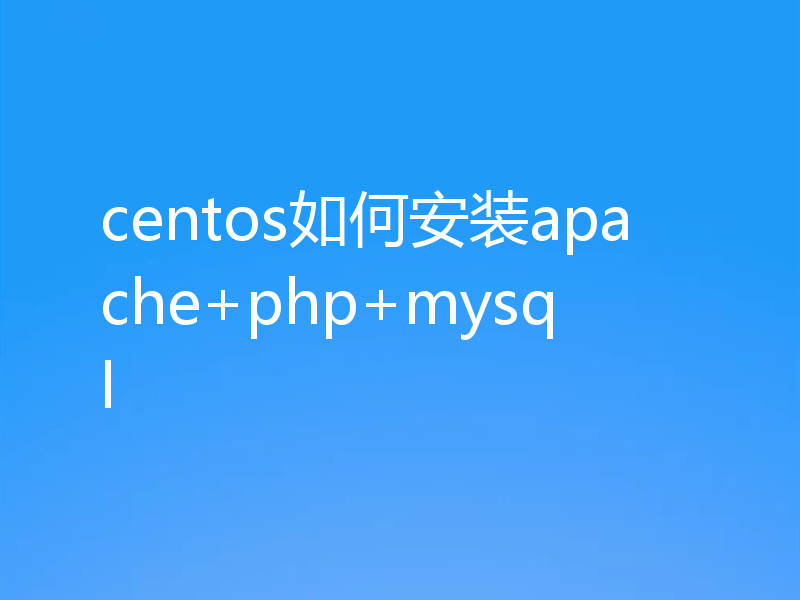 centos如何安装apache+php+mysql