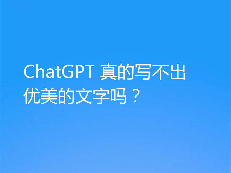 ChatGPT 真的写不出优美的文字吗？