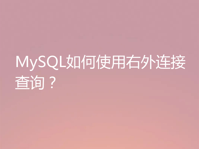 MySQL如何使用右外连接查询？