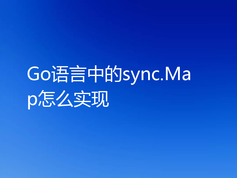 Go语言中的sync.Map怎么实现