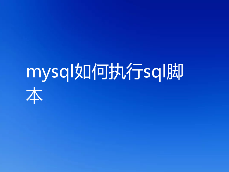 mysql如何执行sql脚本
